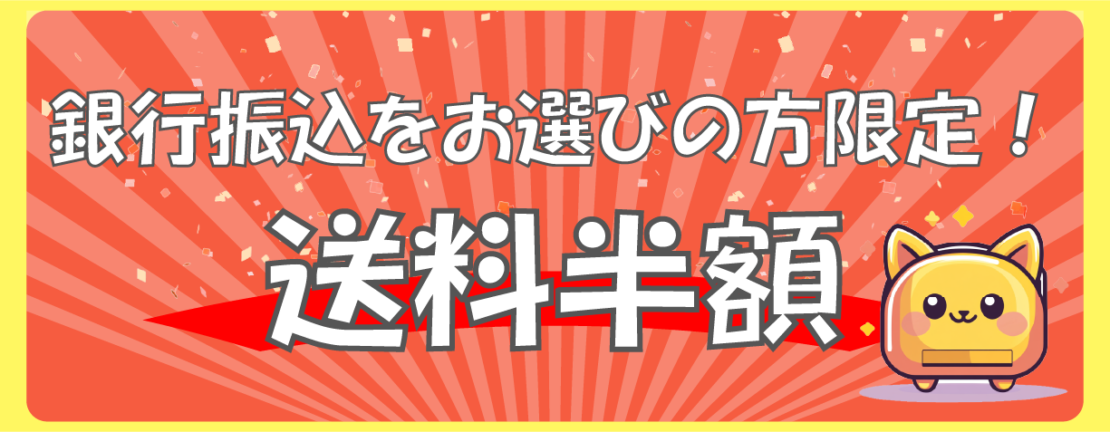 キャンペーン概要「銀行振込みで送料半額！」