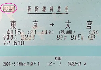 JR新幹線チケットに記載のC制とは？変更やキャンセル時の払戻しの方法は？ | とどきっぷ