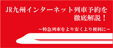 【とどきっぷブログ】JR九州インターネット列車予約ガイド：新幹線・特急列車をスマートに予約！