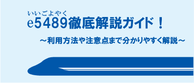 【とどきっぷブログ】e5489徹底ガイド：JR西日本のネット予約サービスを徹底解説！