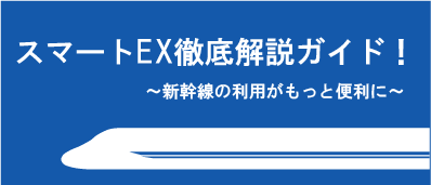 【とどきっぷブログ】スマートEX：新幹線の予約が便利に！