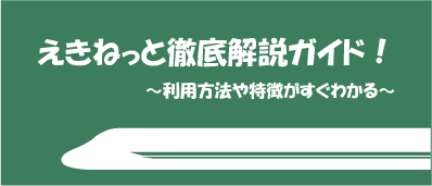 【とどきっぷブログ】えきねっとの徹底解説ガイド